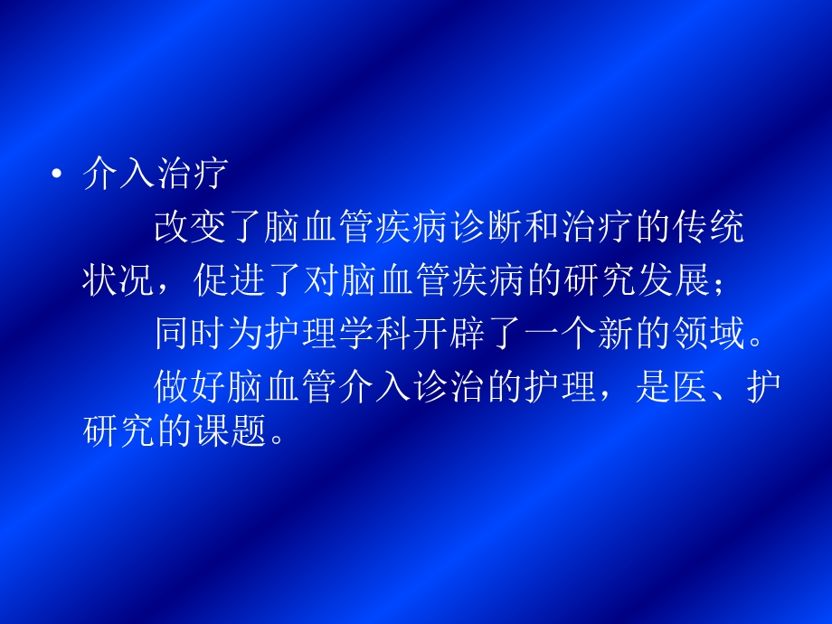 脑血管介入诊治的护理.ppt_第2页