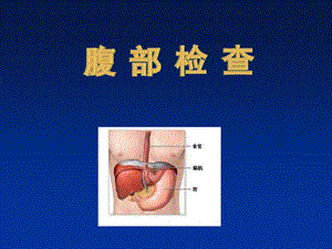 腹部体格检查.ppt