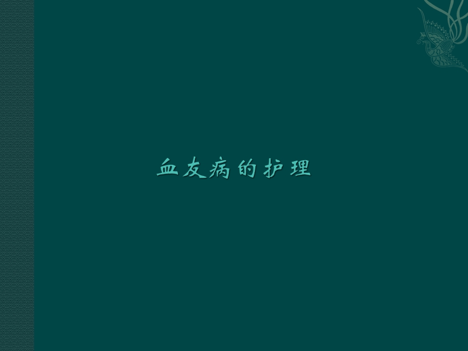 血友病的护理1.ppt.ppt_第1页