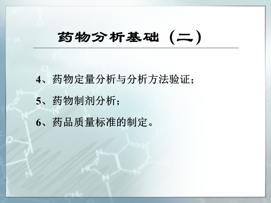 药物分析基础(二).ppt_第1页