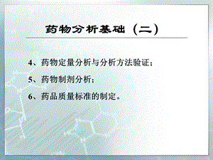 药物分析基础(二).ppt