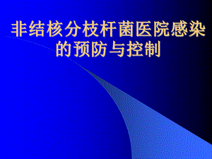 非结核分枝杆菌感染控制.ppt.ppt