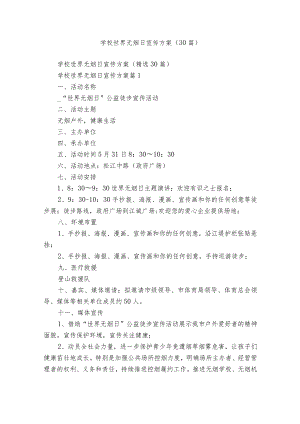 学校世界无烟日宣传方案（30篇）.docx