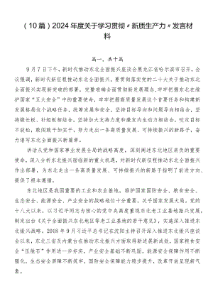 （10篇）2024年度关于学习贯彻“新质生产力”发言材料.docx