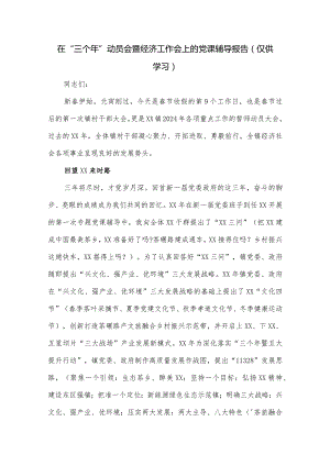 在“三个年”动员会暨经济工作会上的党课辅导报告.docx