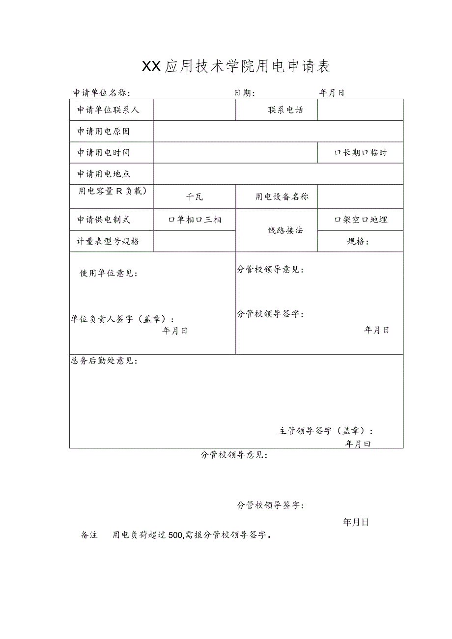 XX应用技术学院用电申请表（2024年）.docx_第1页