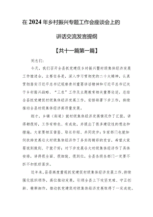 （11篇）在2024年乡村振兴专题工作会座谈会上的讲话交流发言提纲.docx