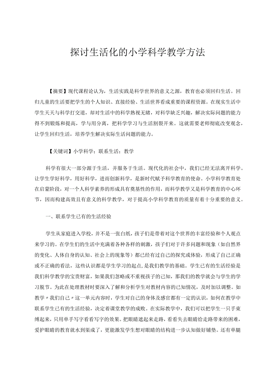 探讨生活化的小学科学教学方法论文.docx_第1页