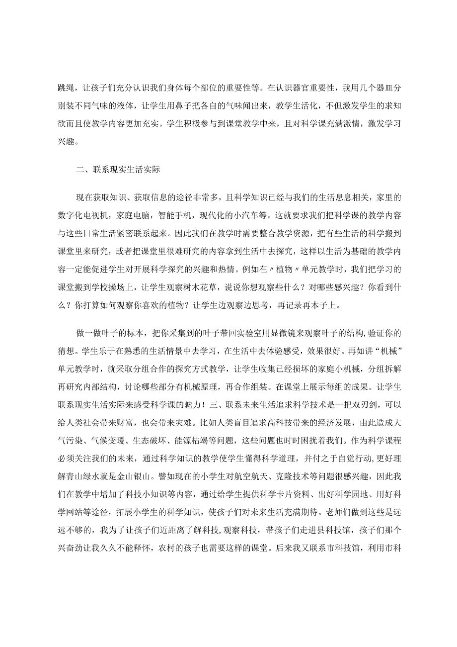 探讨生活化的小学科学教学方法论文.docx_第2页