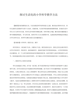 探讨生活化的小学科学教学方法论文.docx