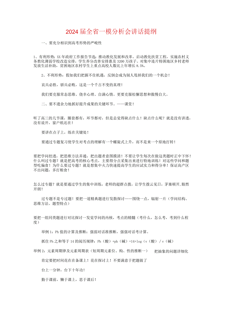 2024届优秀毕业生代表发言稿与2024届全省一模分析会讲话提纲汇编.docx_第3页