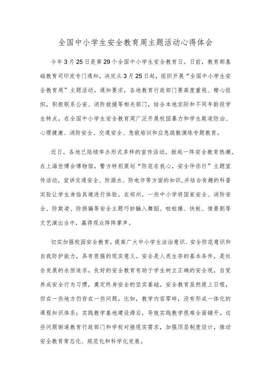 全国中小学生安全教育周主题活动心得体会.docx_第1页