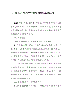 乡镇2024年第一季度意识形态工作总结汇报材料.docx