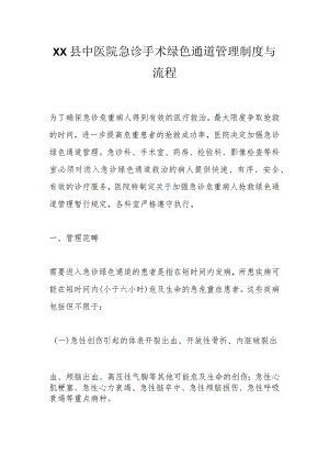 XX县中医院急诊手术绿色通道管理制度与流程.docx