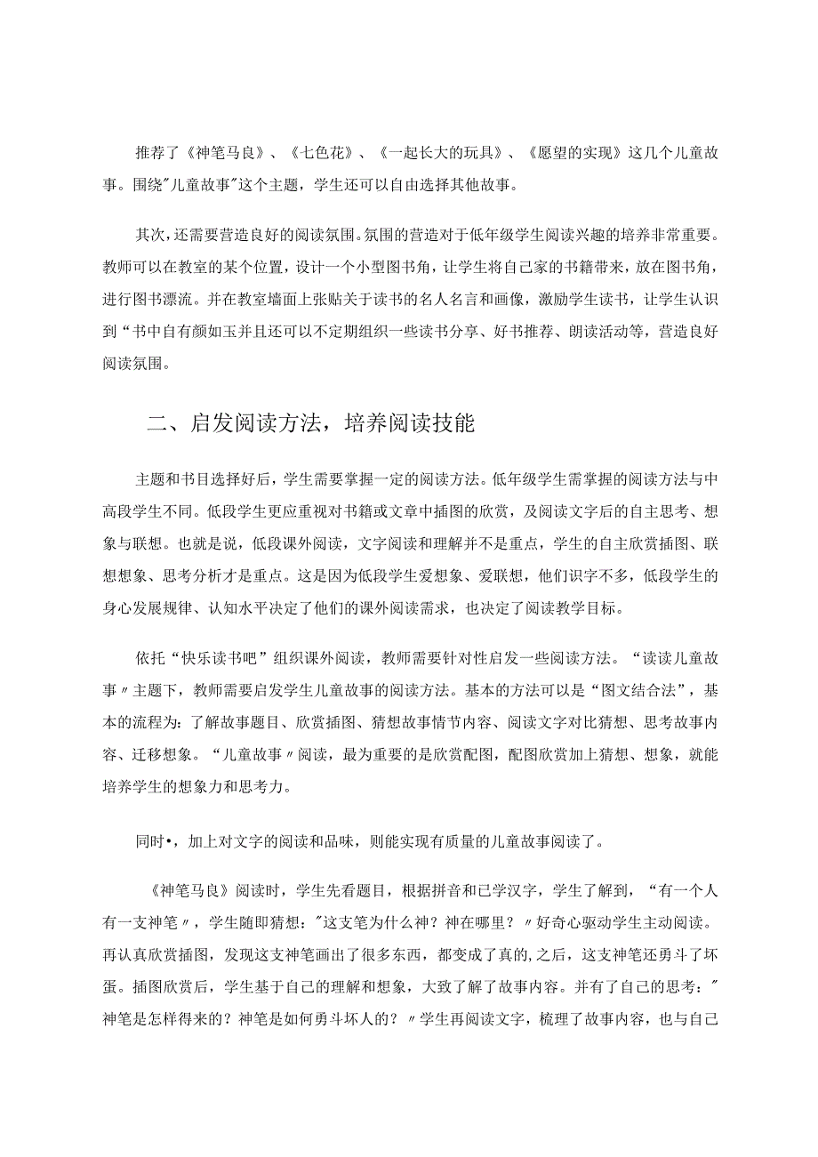 以快乐读书吧为依托的课外阅读教学策略论文.docx_第2页