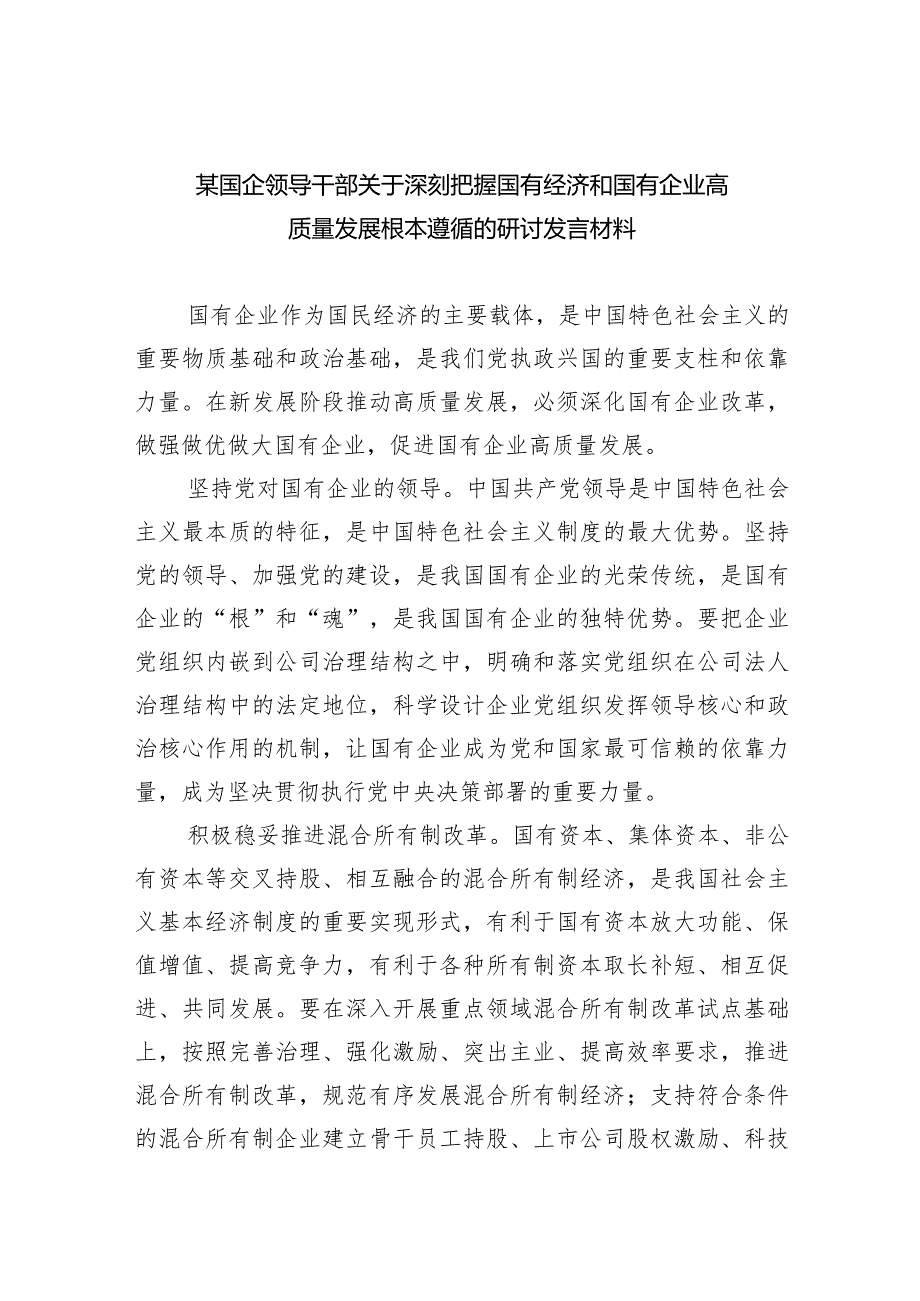 （7篇）某国企领导干部关于深刻把握国有经济和国有企业高质量发展根本遵循的研讨发言材料范文.docx_第1页