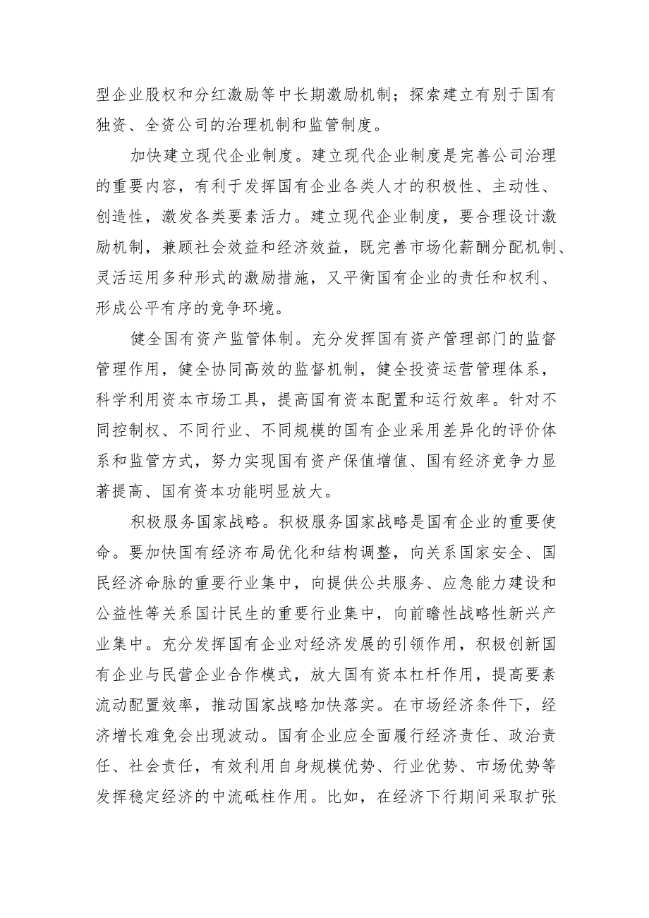 （7篇）某国企领导干部关于深刻把握国有经济和国有企业高质量发展根本遵循的研讨发言材料范文.docx_第2页