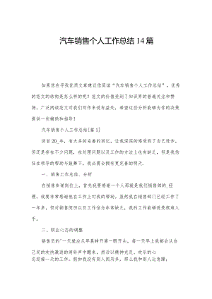 汽车销售个人工作总结14篇.docx