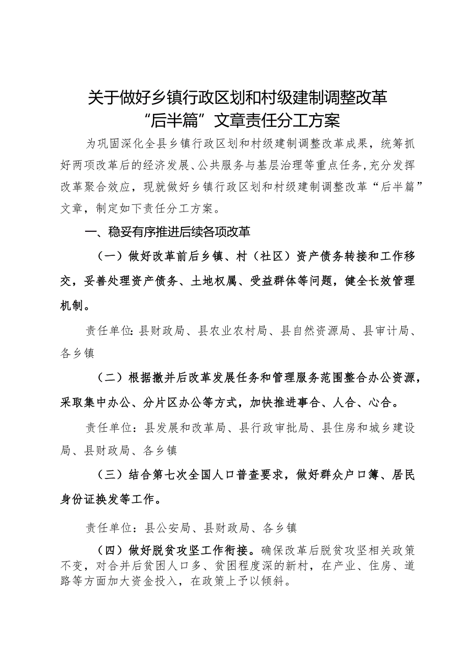 关于做好乡镇行政区划和村级建制调整改革“后半篇”文章责任分工方案.docx_第1页