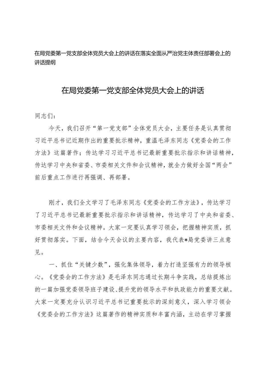 （2篇）在局党委第一党支部全体党员大会上的讲话在落实全面从严治党主体责任部署会上的讲话提纲.docx_第1页