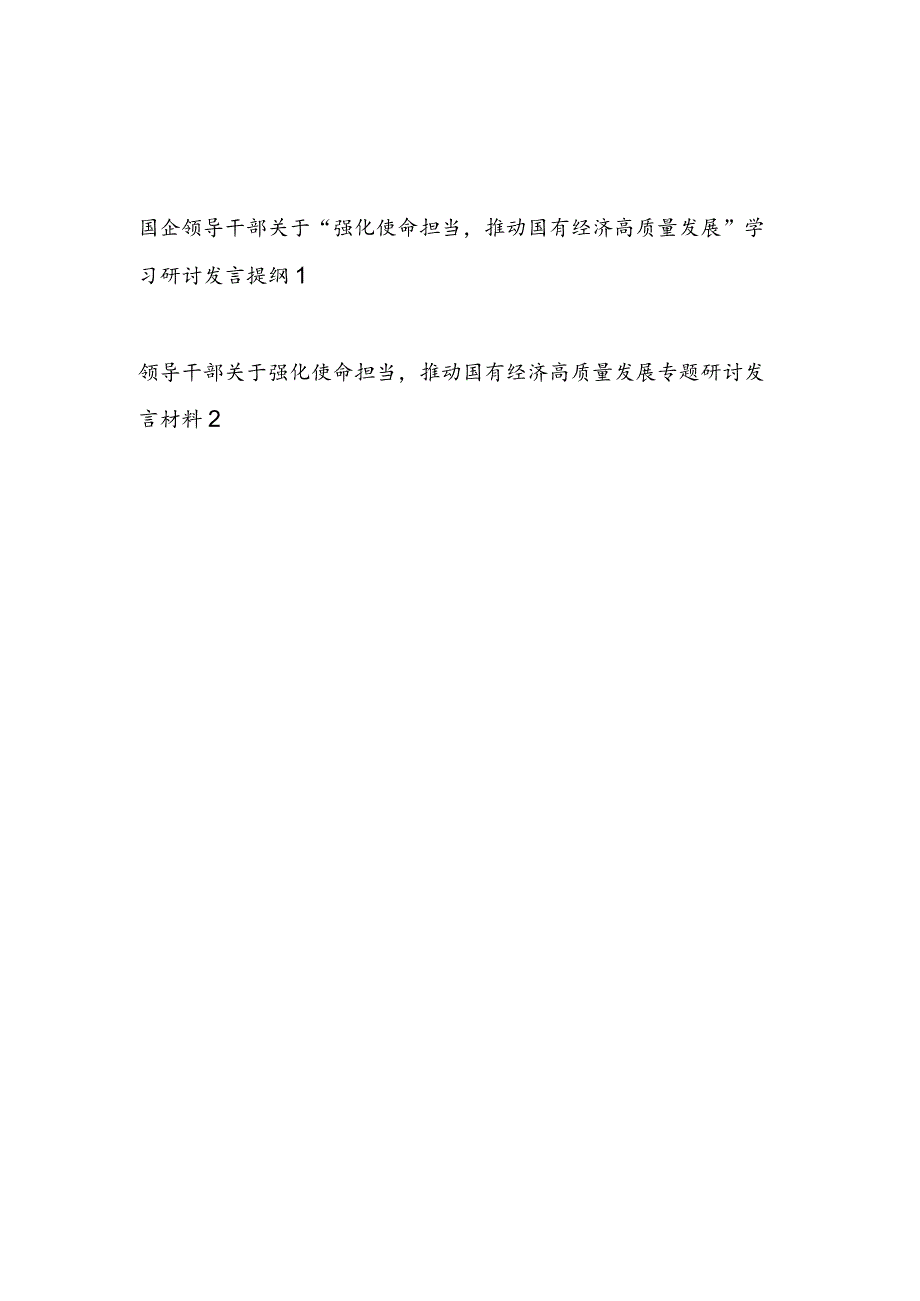 2024年国企领导干部关于“强化使命担当推动国有经济高质量发展”学习研讨发言提纲材料2篇.docx_第1页