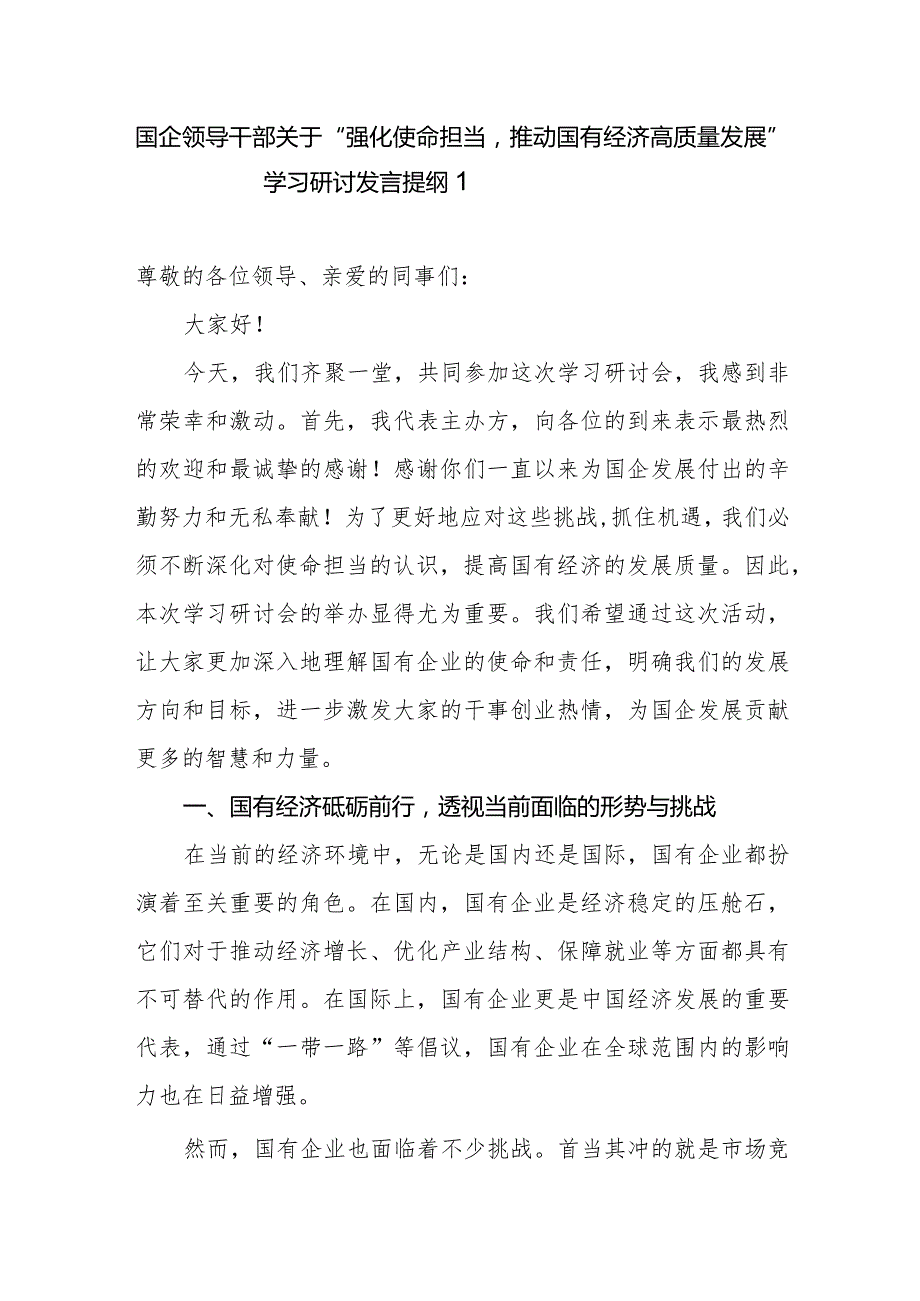 2024年国企领导干部关于“强化使命担当推动国有经济高质量发展”学习研讨发言提纲材料2篇.docx_第2页