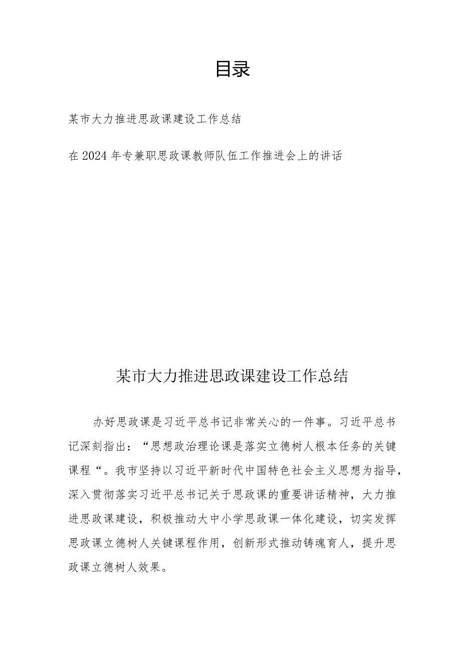 某市大力推进思政课建设工作总结+在2024年专兼职思政课教师队伍工作推进会上的讲话.docx_第1页