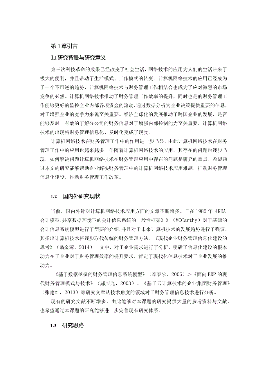 计算机网络技术在财务管理中的应用分析研究网络工程专业.docx_第2页