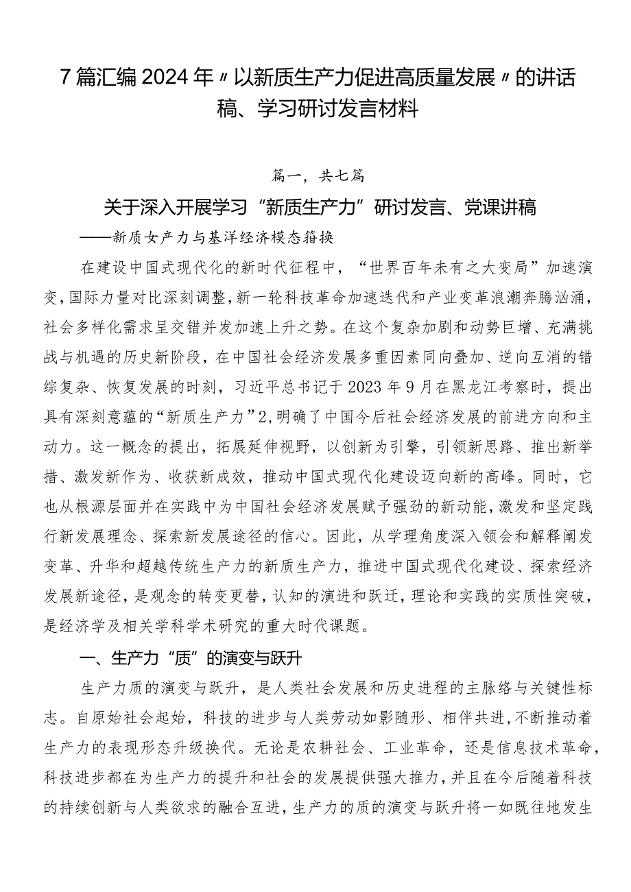 7篇汇编2024年“以新质生产力促进高质量发展”的讲话稿、学习研讨发言材料.docx_第1页