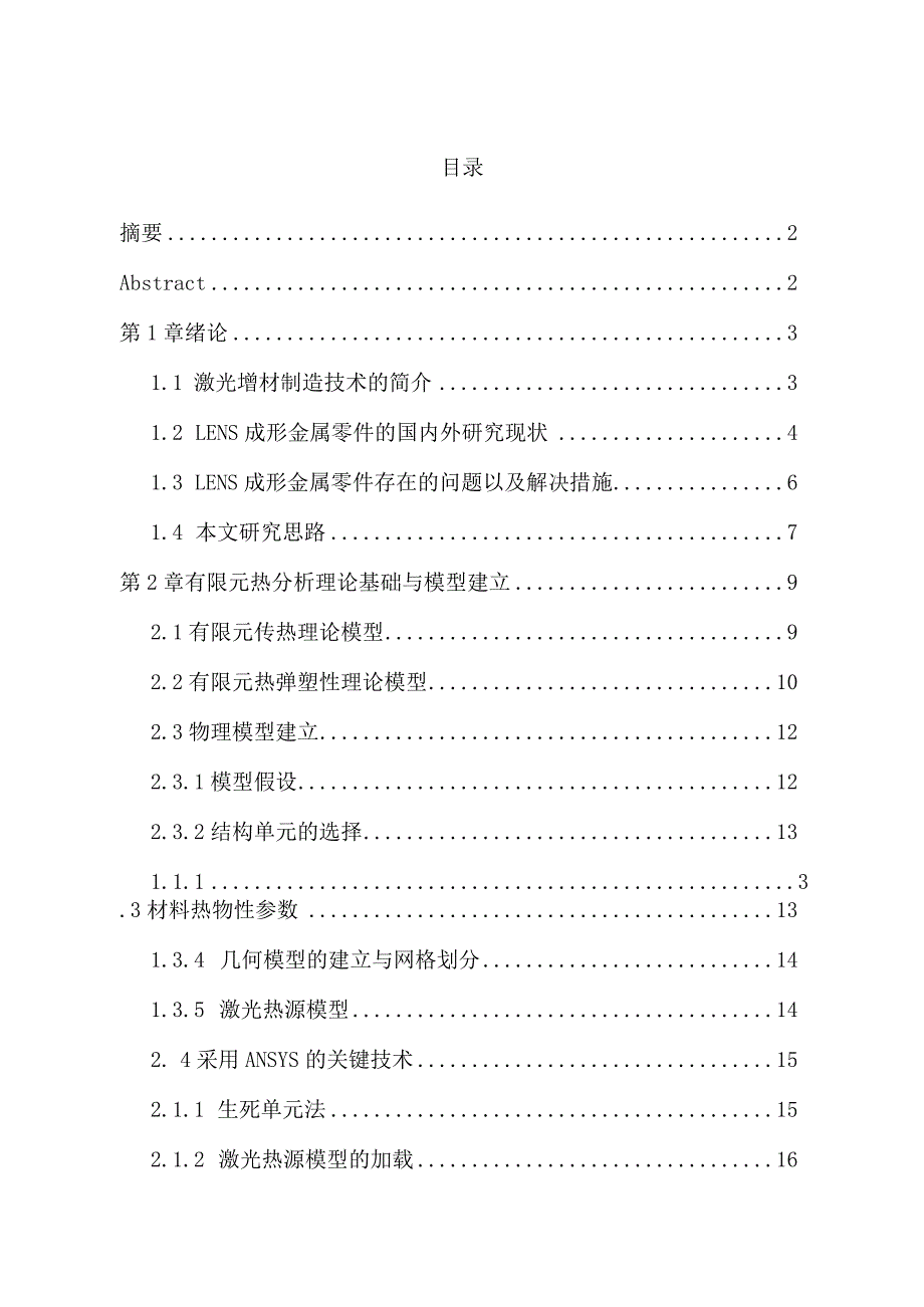 激光增材制造316L不锈钢工艺参数优化模拟分析研究材料学专业.docx_第1页