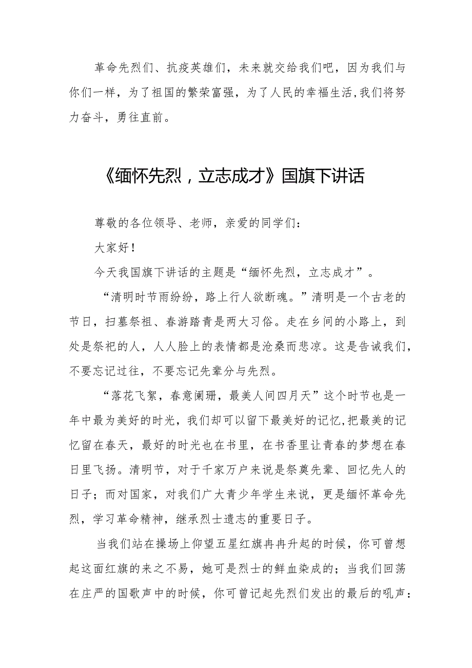 《清明忆先烈青春著华章》等精选清明节祭先烈系列国旗下讲话范文十五篇.docx_第2页