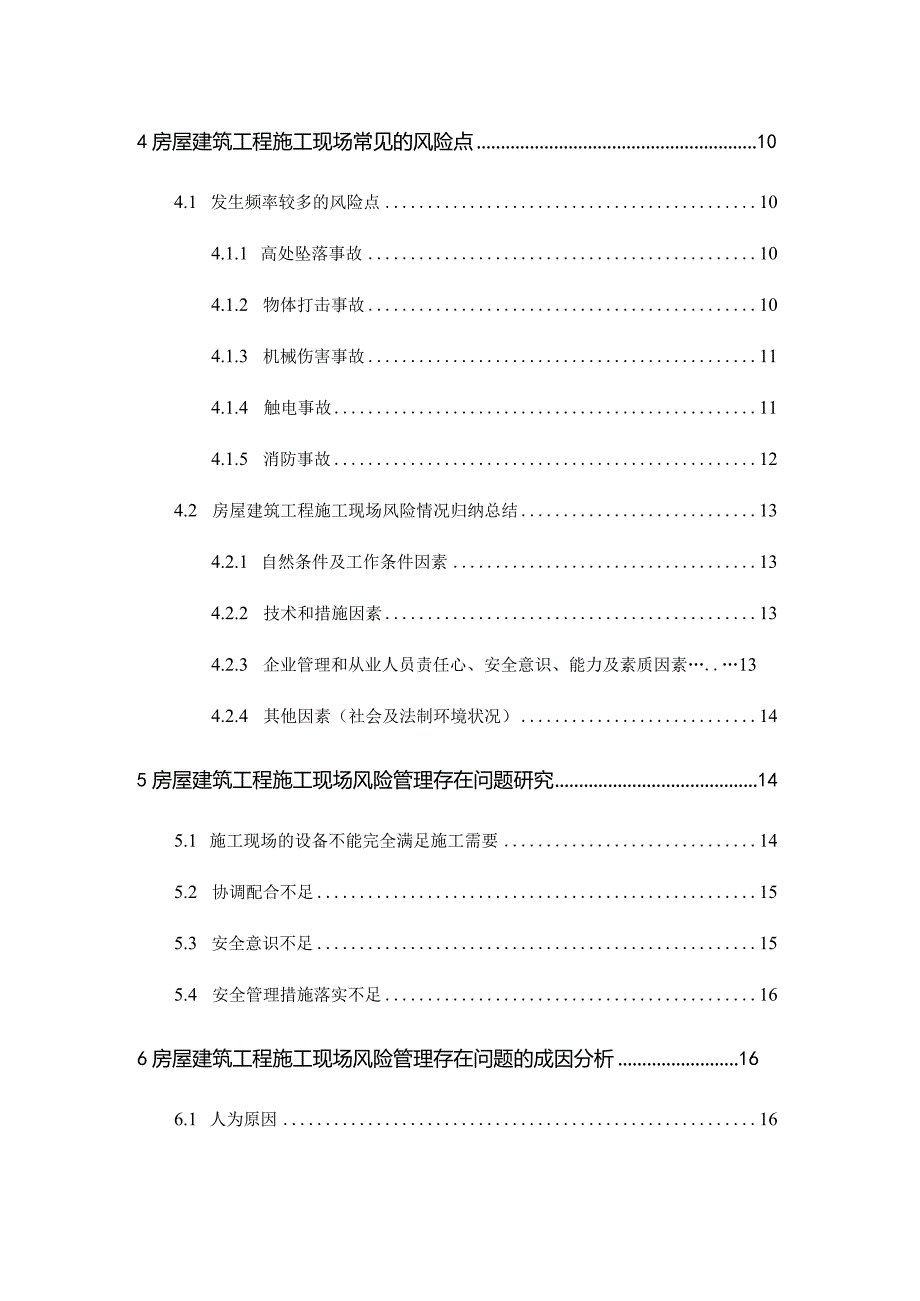 建筑工程施工安全分析研究工程管理专业.docx_第2页