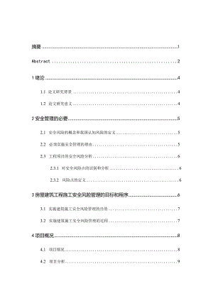 建筑工程施工安全分析研究工程管理专业.docx