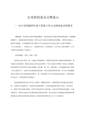 让奇妙的童话点燃童心——以小语部编四年级下册第八单元为例谈童话的教学论文.docx