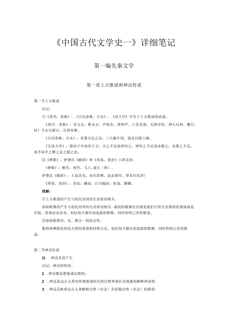 中国古代文学史(一)详细课件讲义.docx_第1页