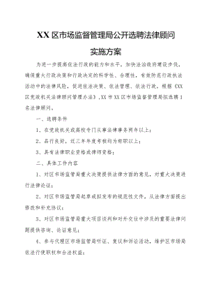 XX区市场监督管理局公开选聘法律顾问实施方案.docx