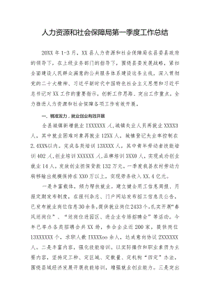 人力资源和社会保障局第一季度工作总结.docx