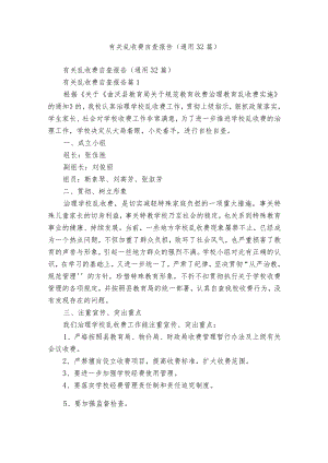 有关乱收费自查报告（通用32篇）.docx