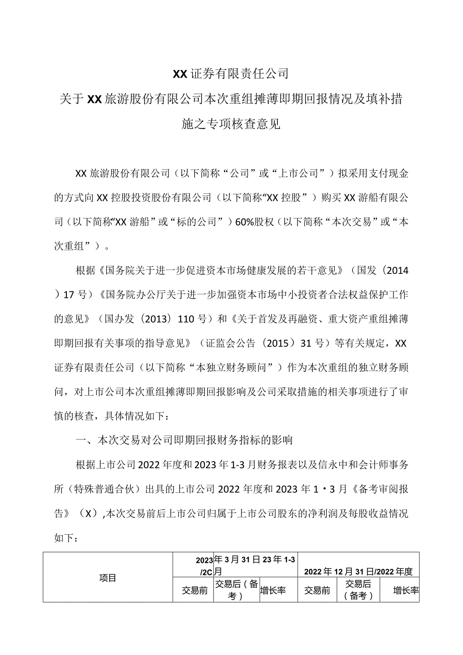 XX证券有限责任公司关于XX旅游股份有限公司本次重组摊薄即期回报情况及填补措施之专项核查意见（2024年）.docx_第1页