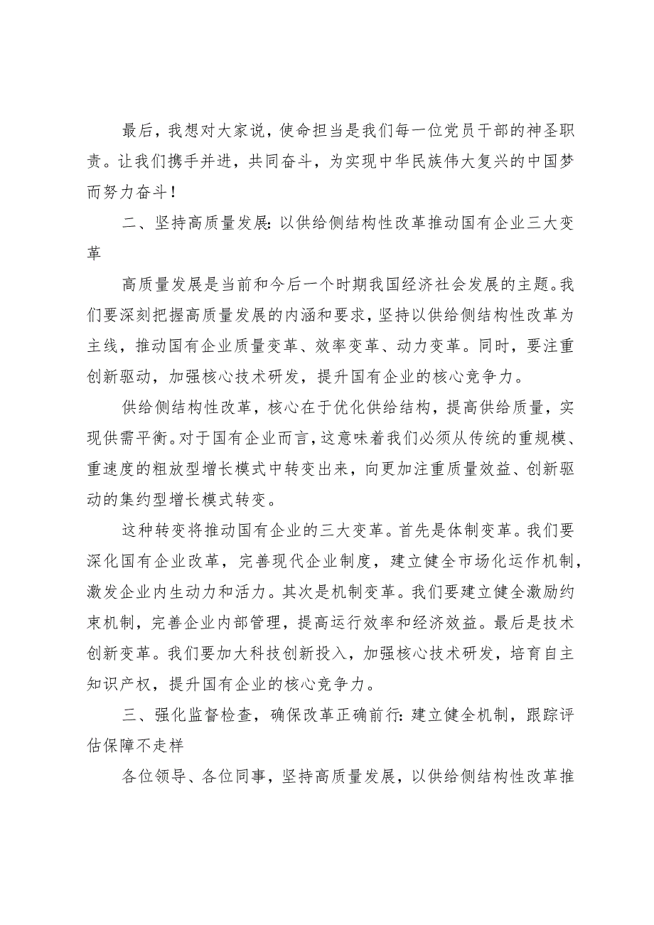 （4篇）2024年党支部“强化使命担当推动国有经济高质量发展”研讨发言提纲.docx_第2页