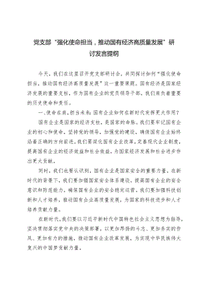 （4篇）2024年党支部“强化使命担当推动国有经济高质量发展”研讨发言提纲.docx