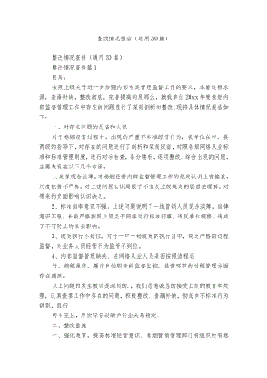 整改情况报告（通用30篇）.docx