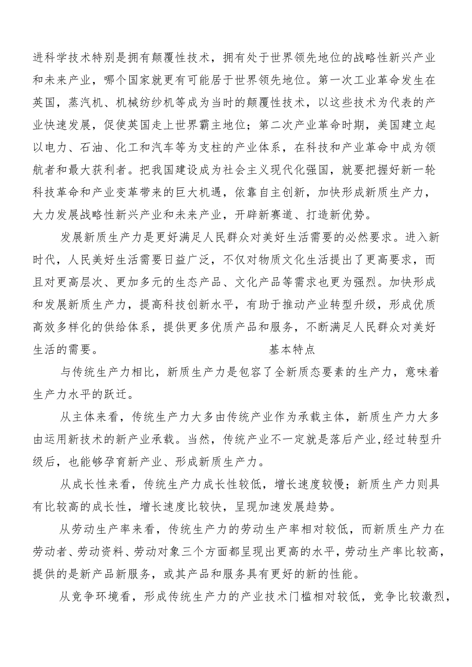 （八篇）2024年“新质生产力”的讲话稿、心得、党课讲稿.docx_第2页