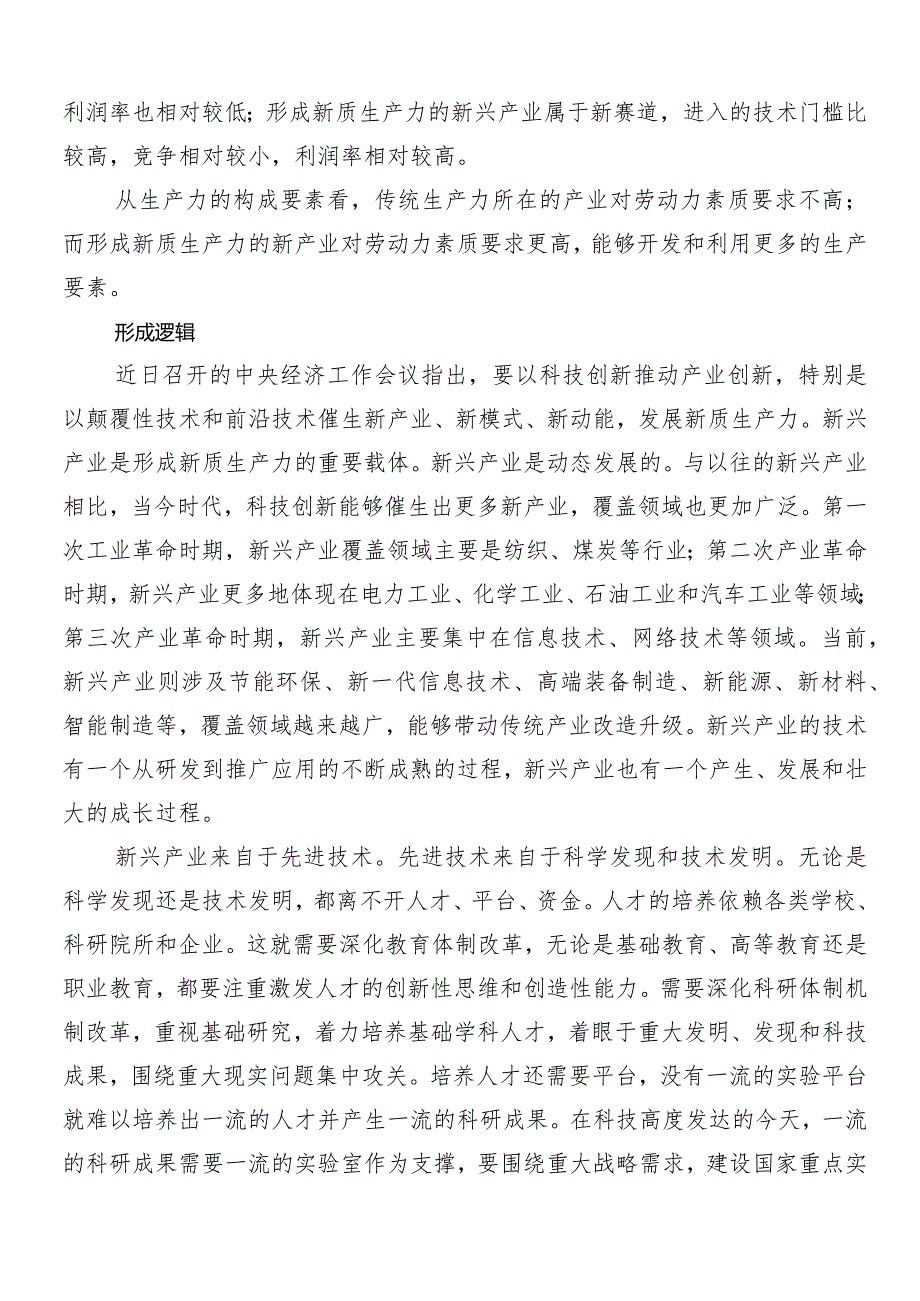 （八篇）2024年“新质生产力”的讲话稿、心得、党课讲稿.docx_第3页