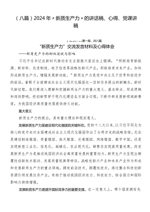 （八篇）2024年“新质生产力”的讲话稿、心得、党课讲稿.docx