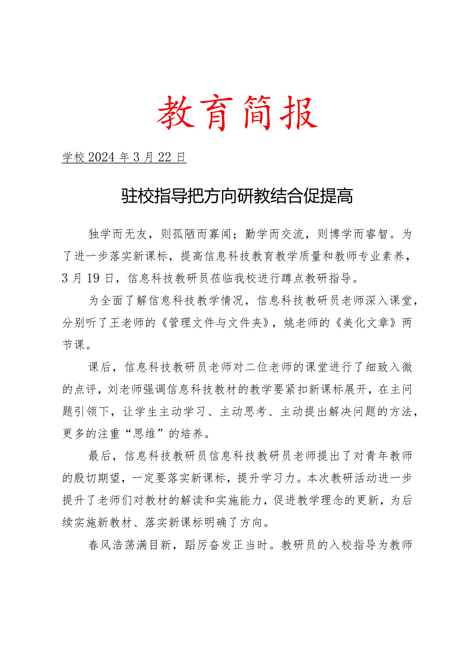 信息科技教研员开展教学活动指导简报.docx_第1页