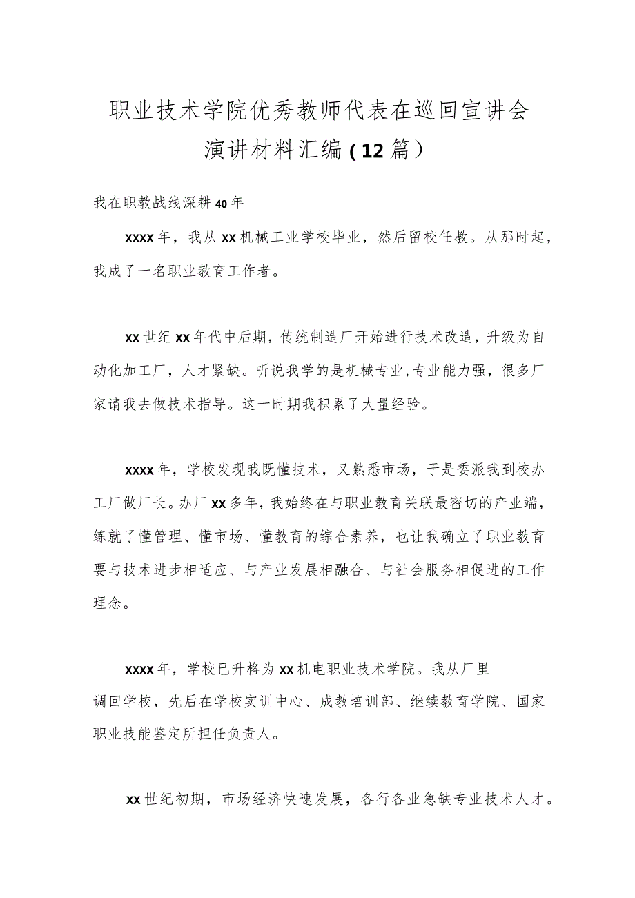 （12篇）职业技术学院优秀教师代表在巡回宣讲会演讲材料汇编.docx_第1页