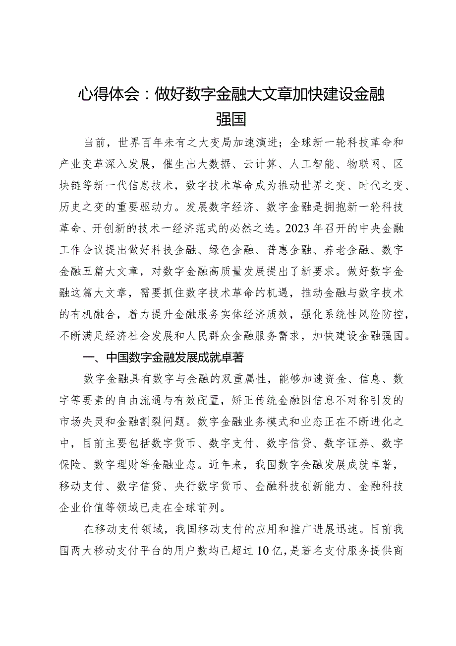 心得体会：做好数字金融大文章加快建设金融强国.docx_第1页