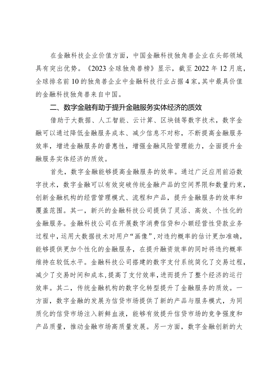 心得体会：做好数字金融大文章加快建设金融强国.docx_第3页