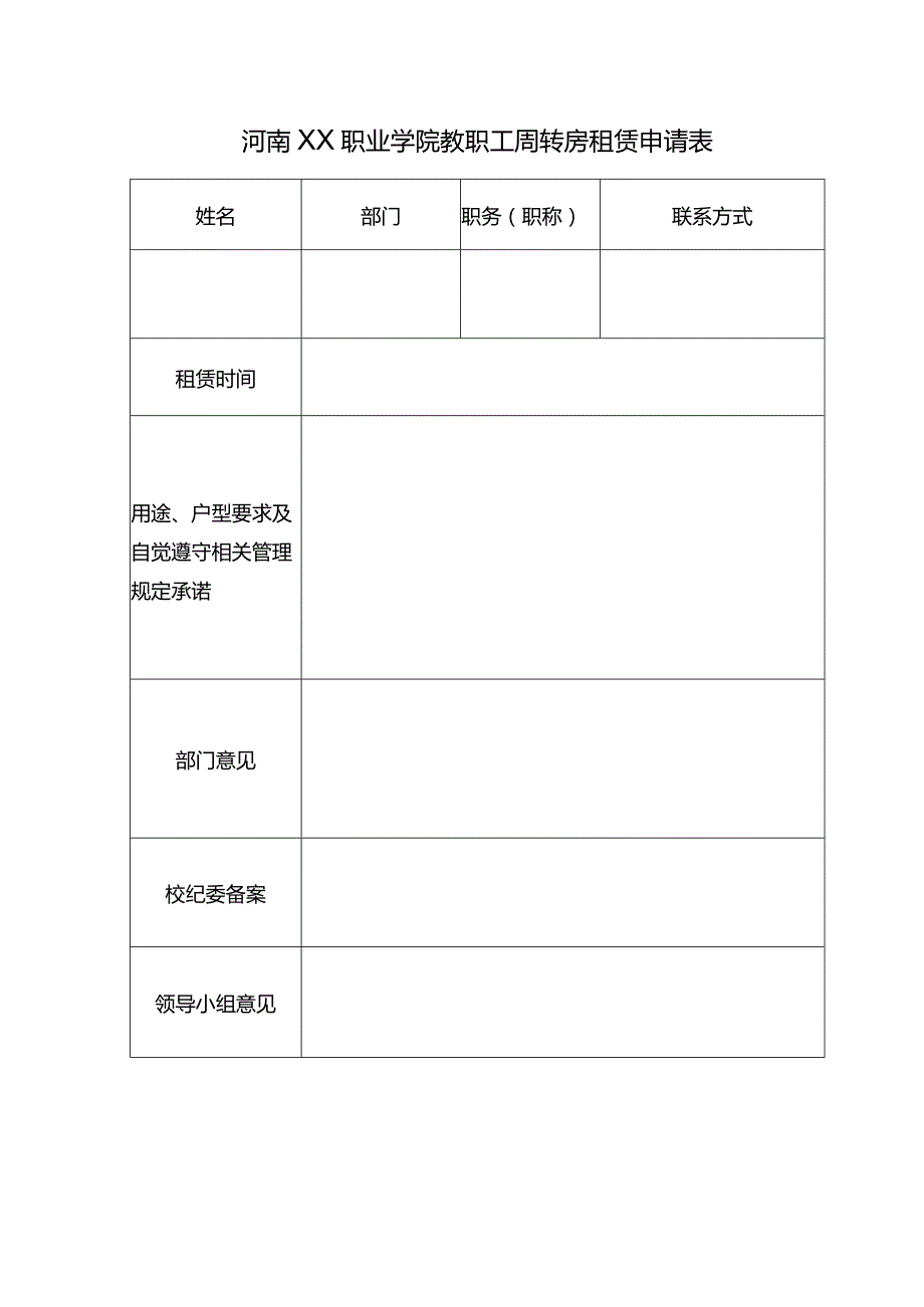 河南XX职业学院教职工周转房租赁申请表（2024年）.docx_第1页